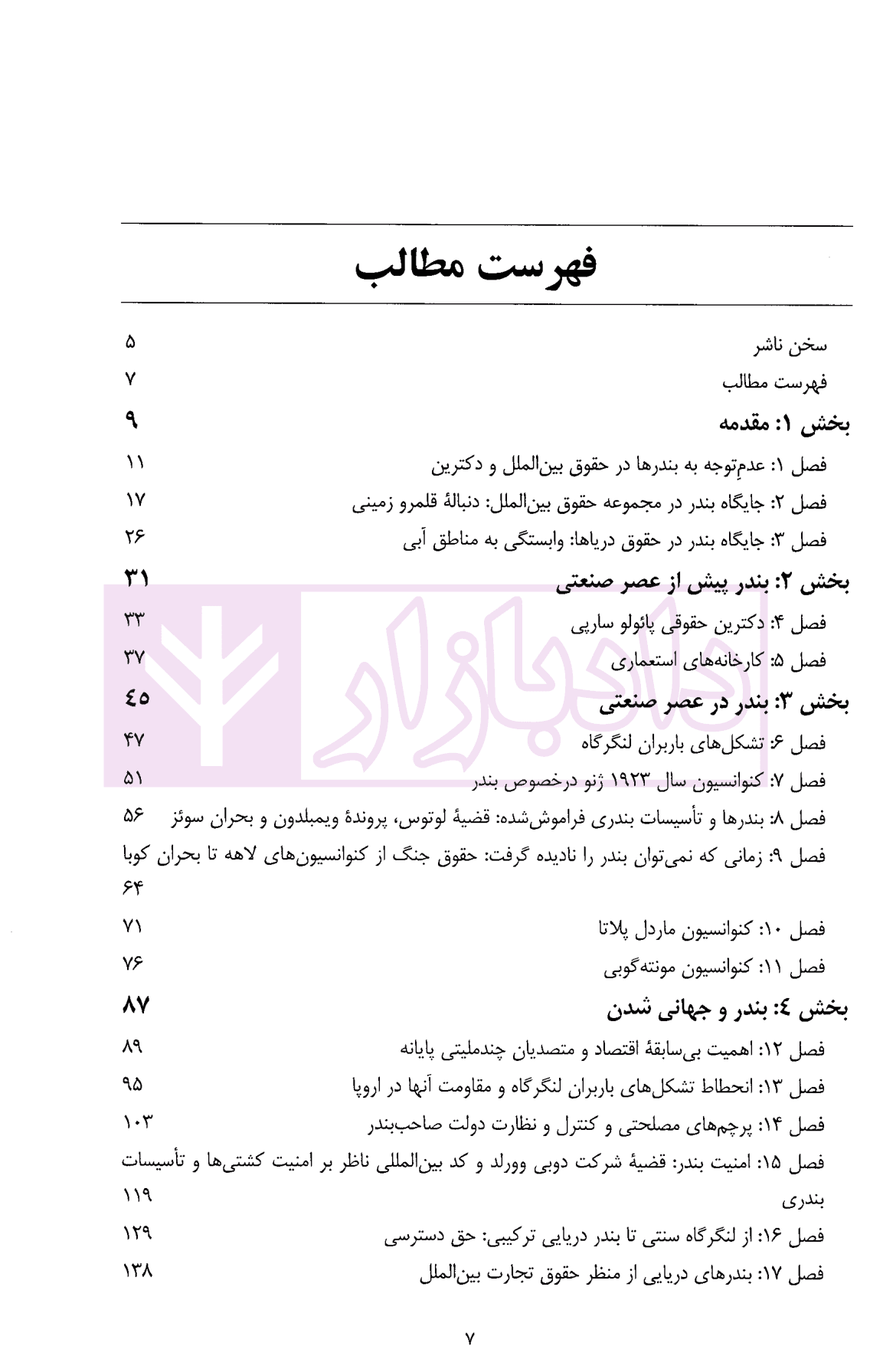 حقوق بین الملل و بنادر | دکتر سواری و صیدی — تصویر ۳