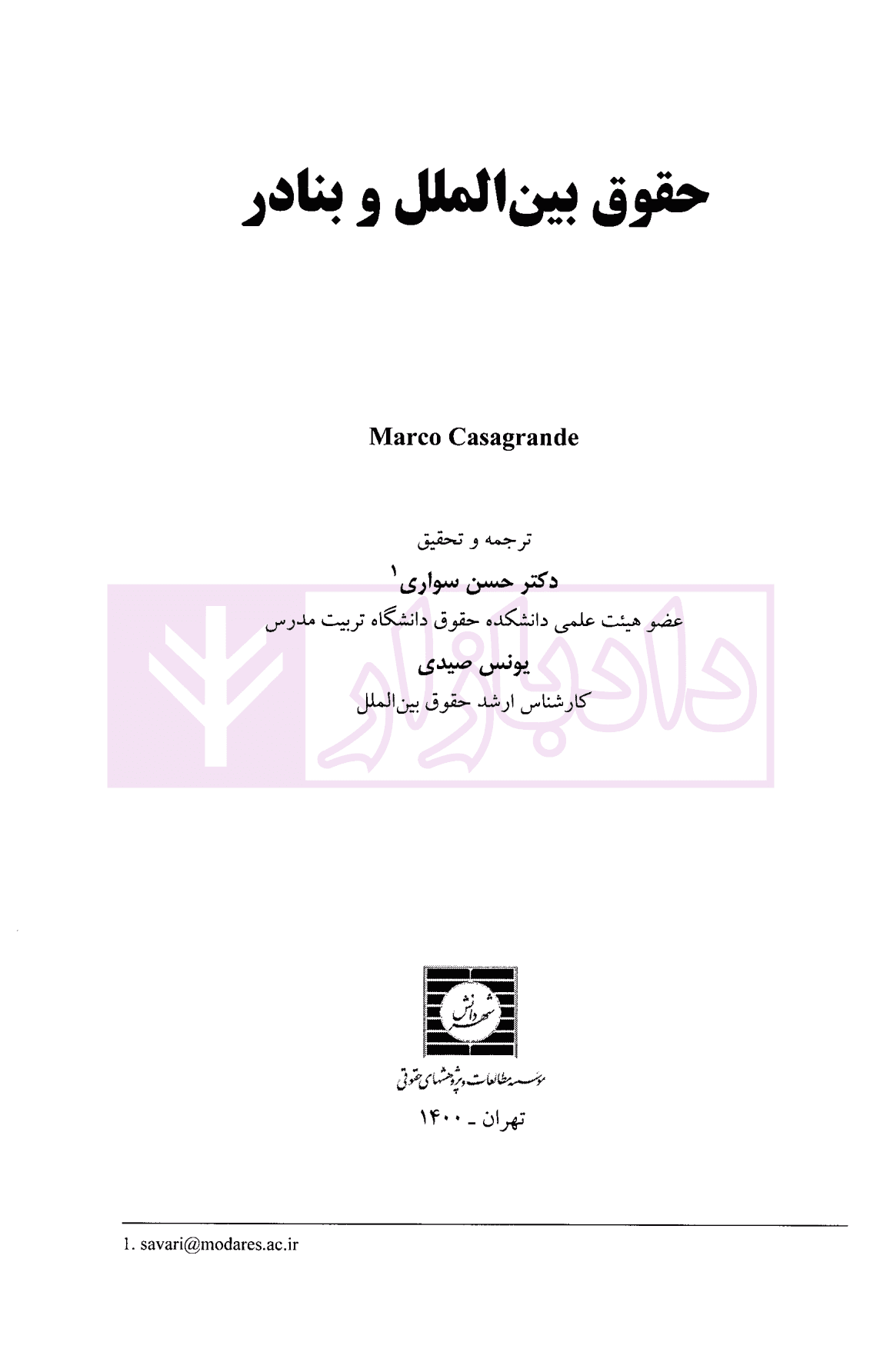حقوق بین الملل و بنادر | دکتر سواری و صیدی — تصویر ۲