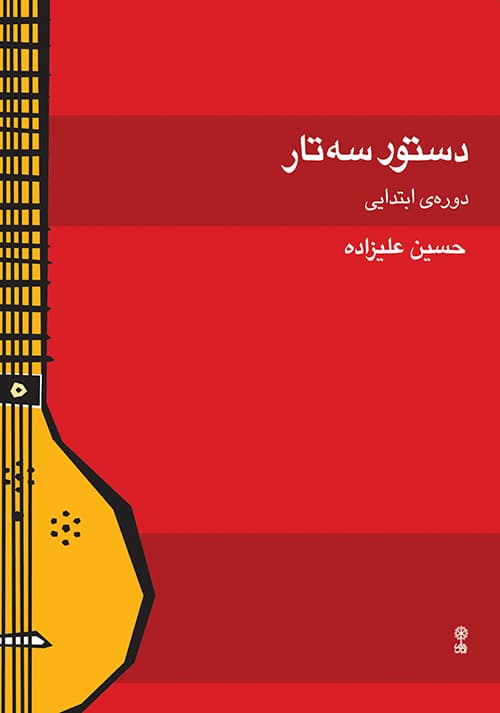 دستور تار و سهتار دورهی ابتدایی