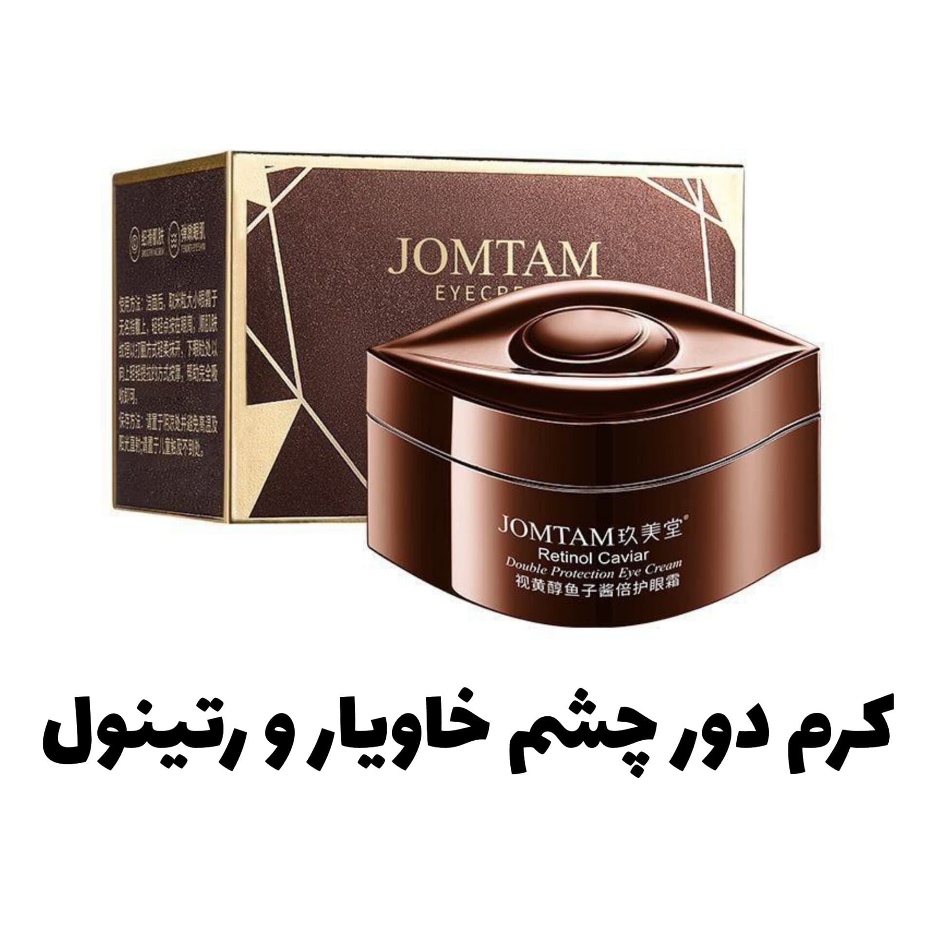 کرم دور چشم خاویار و رتینول