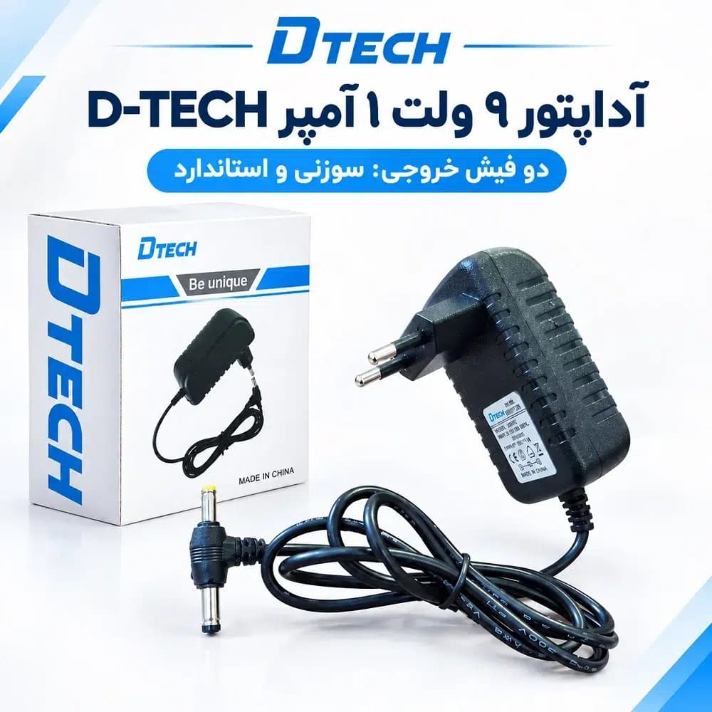 آداپتور ۹ ولت ۱ آمپر D-TECH دو سر فیش (سوزنی و استاندارد)