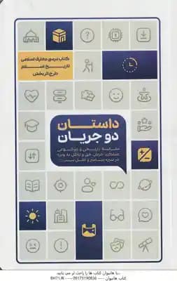 داستان دو جریان ( مصطفی محسنی – مرتضی کریمی ) تاریخ اسلام – مقایسه تاریخی و موضوعی جریان حق و باطل