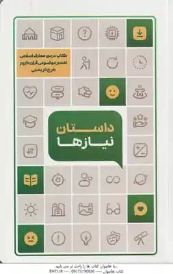 داستان نیازها ( مجید غضنفری – مهدی تقی زاده هنزائی ) تفسیر موضوعی قرآن کریم