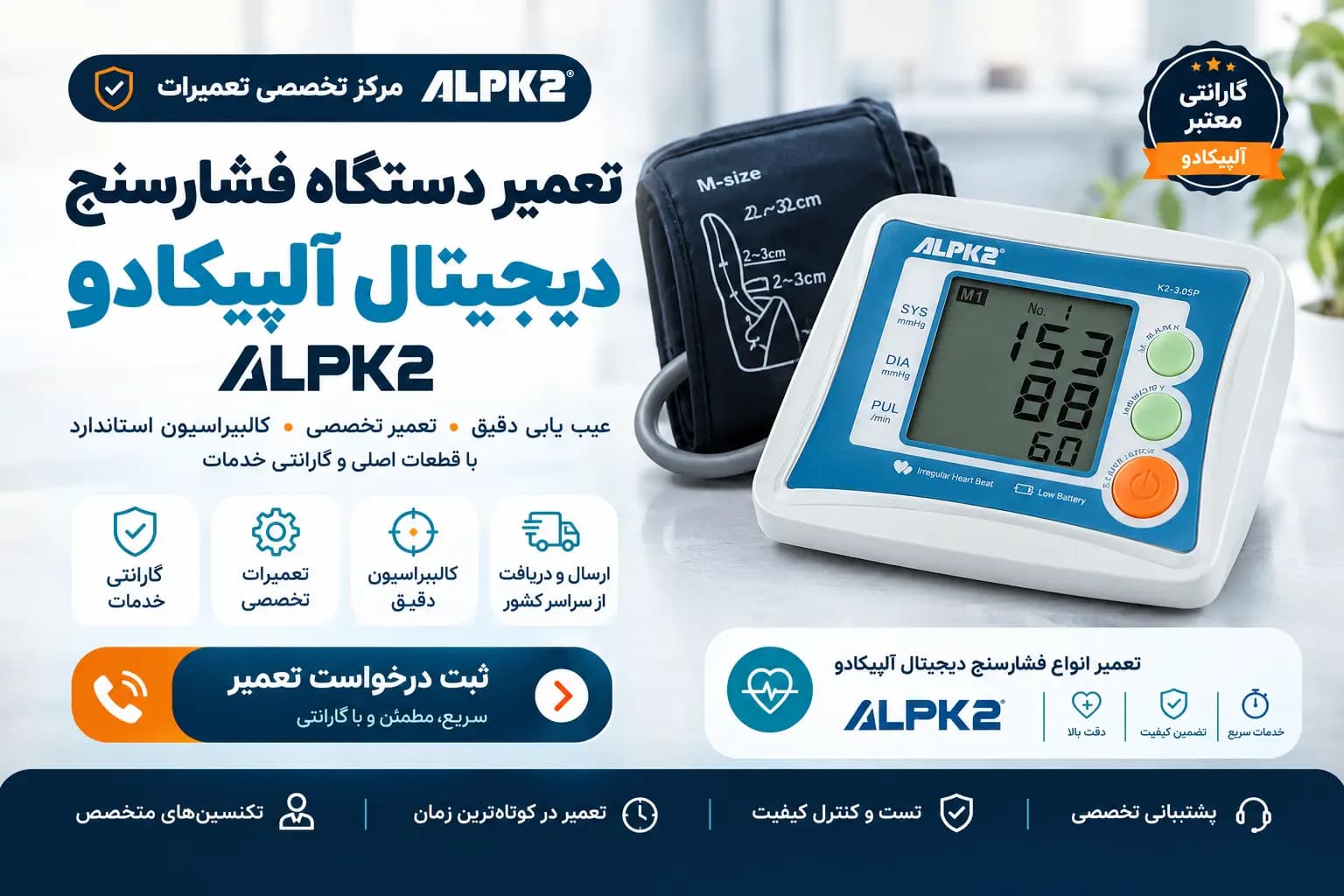 تعمیر فشارسنج آلپیکادو ALPK2 | تعمیر فشارسنج دیجیتال بازویی آلپیکادو