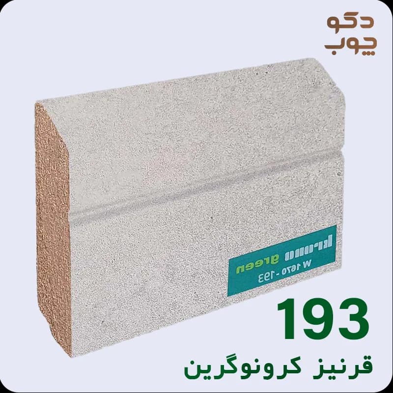 قرنیز ام دی اف کرونوگرین کد 193