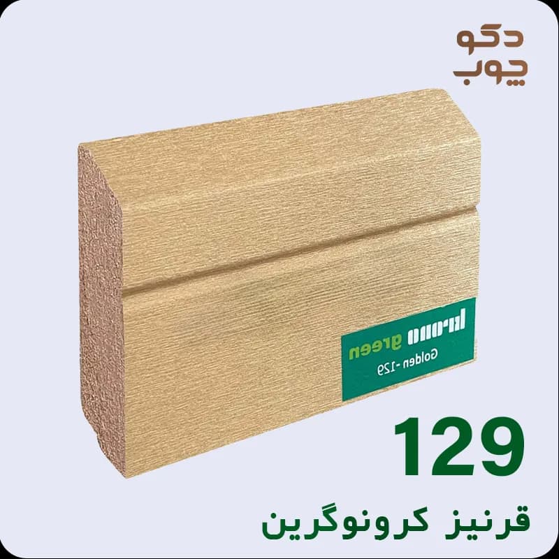 قرنیز ام دی اف کرونوگرین کد 129