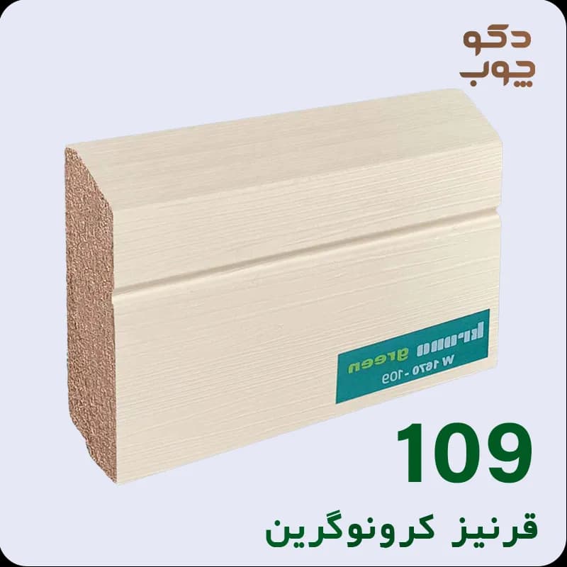 قرنیز ام دی اف کرونوگرین کد 109