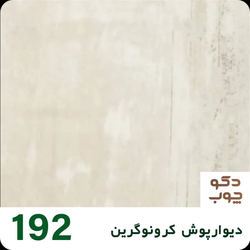 دیوارپوش کرونوگرین کد 192