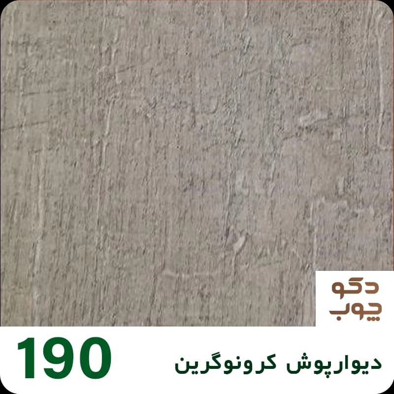 دیوارپوش کرونوگرین کد 190