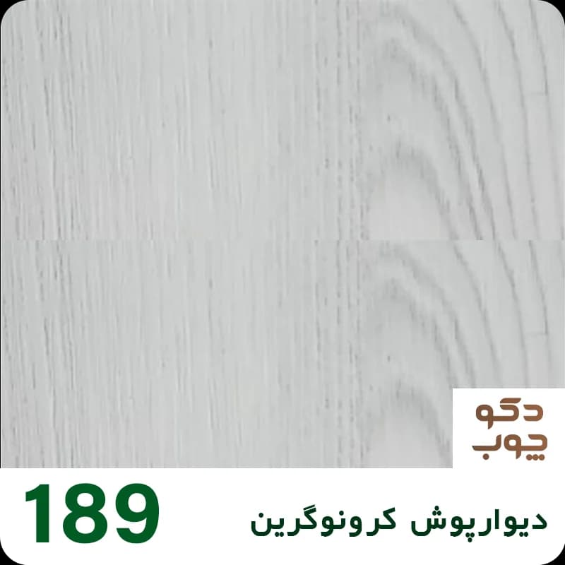 دیوارپوش کرونوگرین کد 189