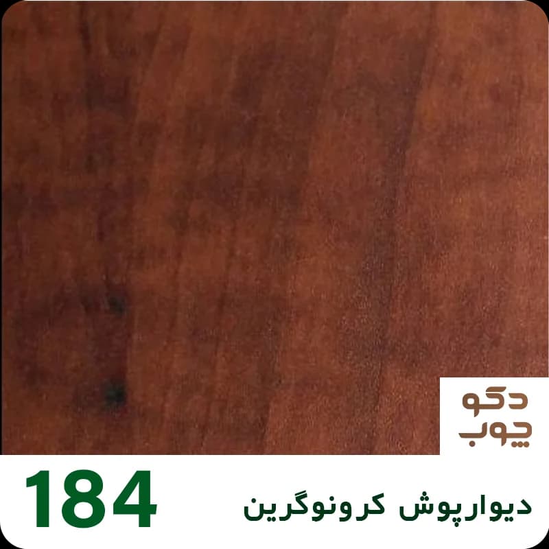 دیوارپوش کرونوگرین کد 184