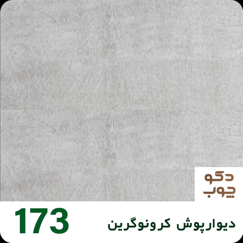 دیوارپوش کرونوگرین کد 173