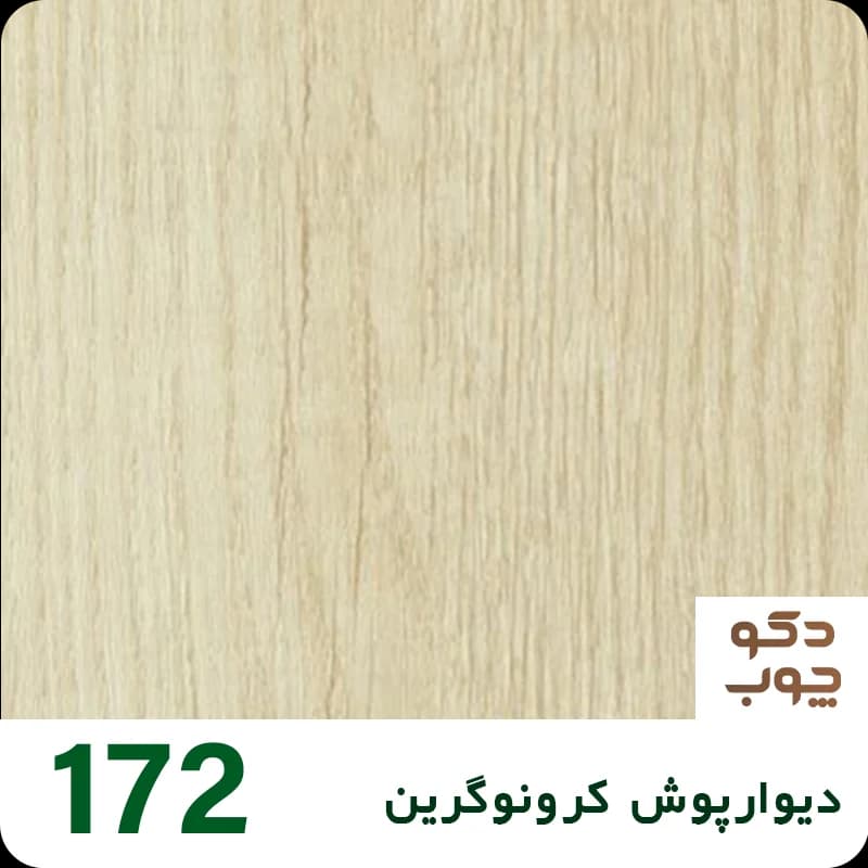 دیوارپوش کرونوگرین کد 172