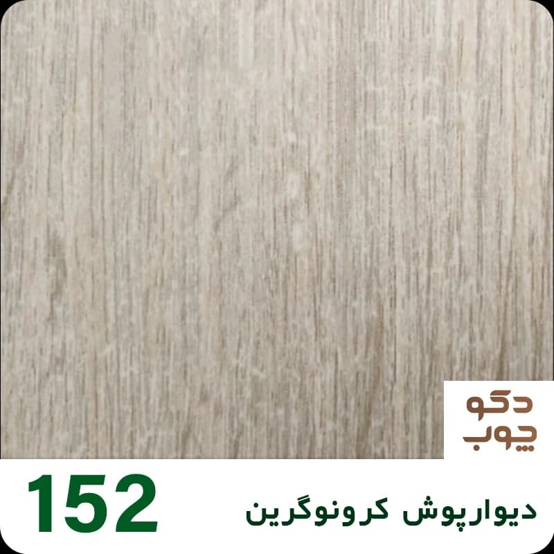 دیوارپوش کرونوگرین کد 152