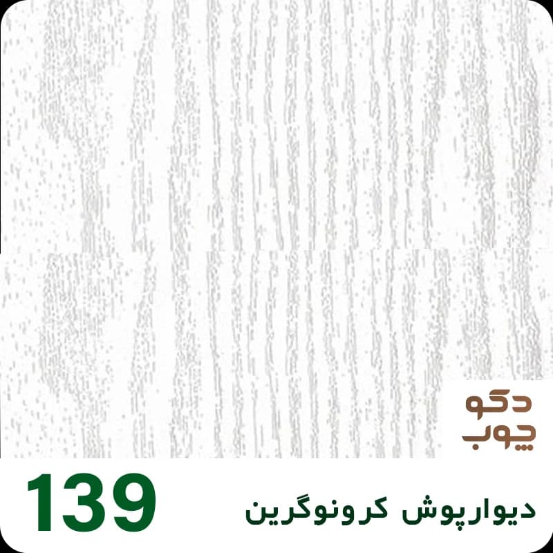 دیوارپوش کرونوگرین کد 139