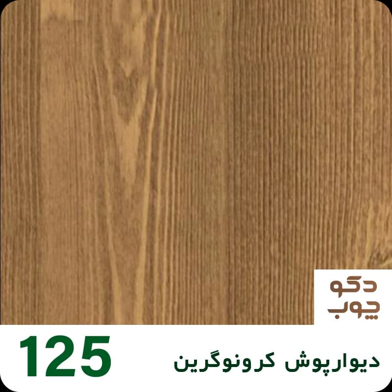 دیوارپوش کرونوگرین کد 125