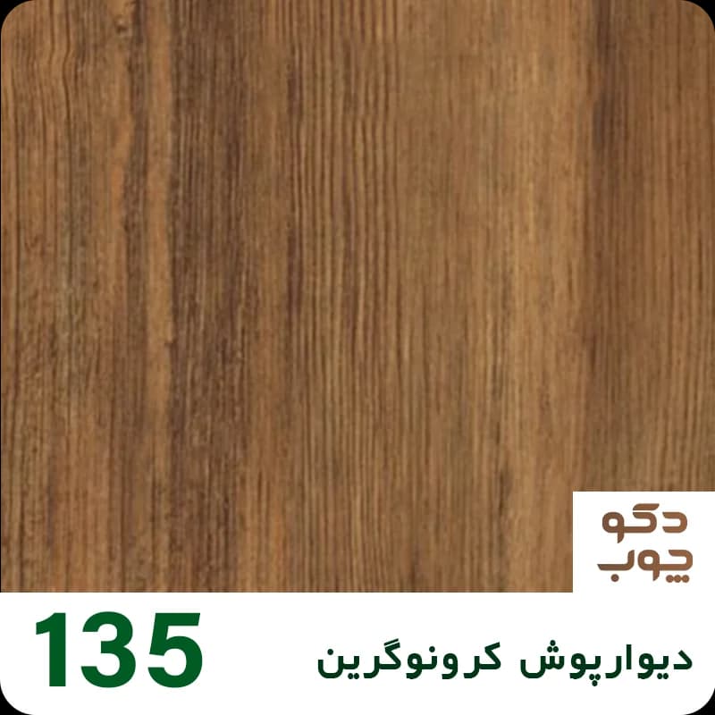 دیوارپوش کرونوگرین کد 135