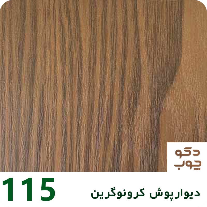 دیوارپوش کرونوگرین کد 115