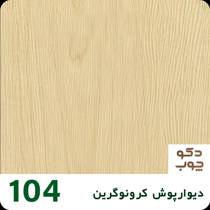 دیوارپوش کرونوگرین کد 104