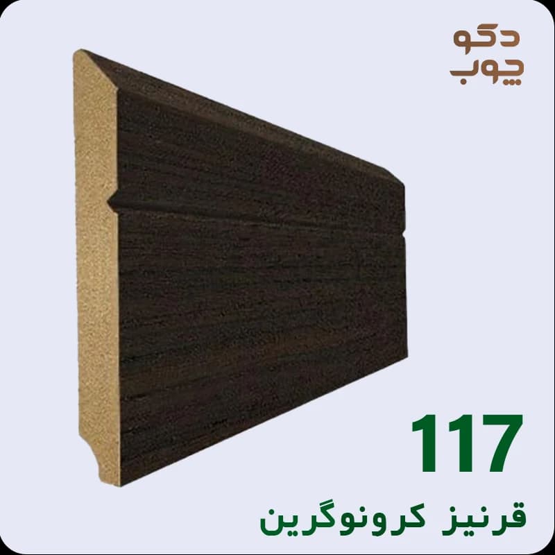 قرنیز ام دی اف کرونوگرین کد 117