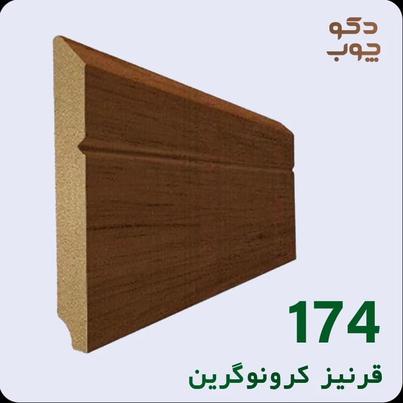 قرنیز ام دی اف کرونوگرین کد 174