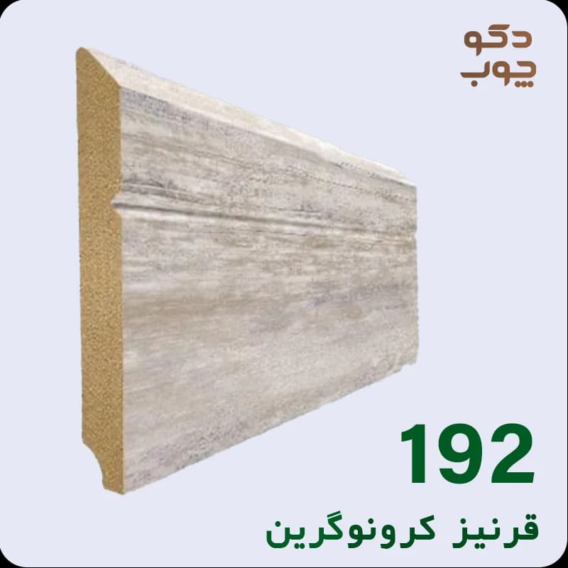 قرنیز ام دی اف کرونوگرین کد 192