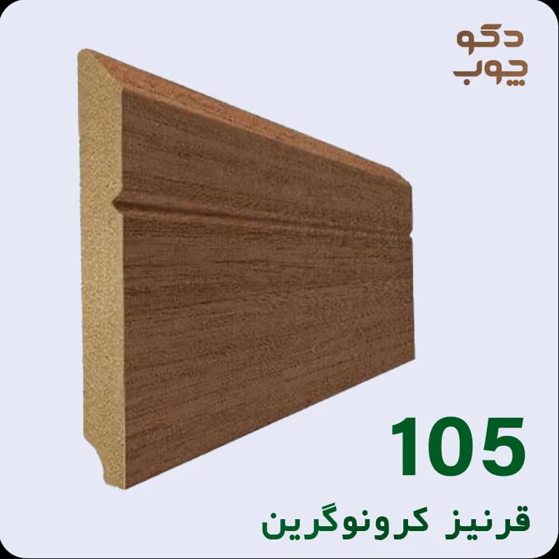 قرنیز ام دی اف کرونوگرین کد 105
