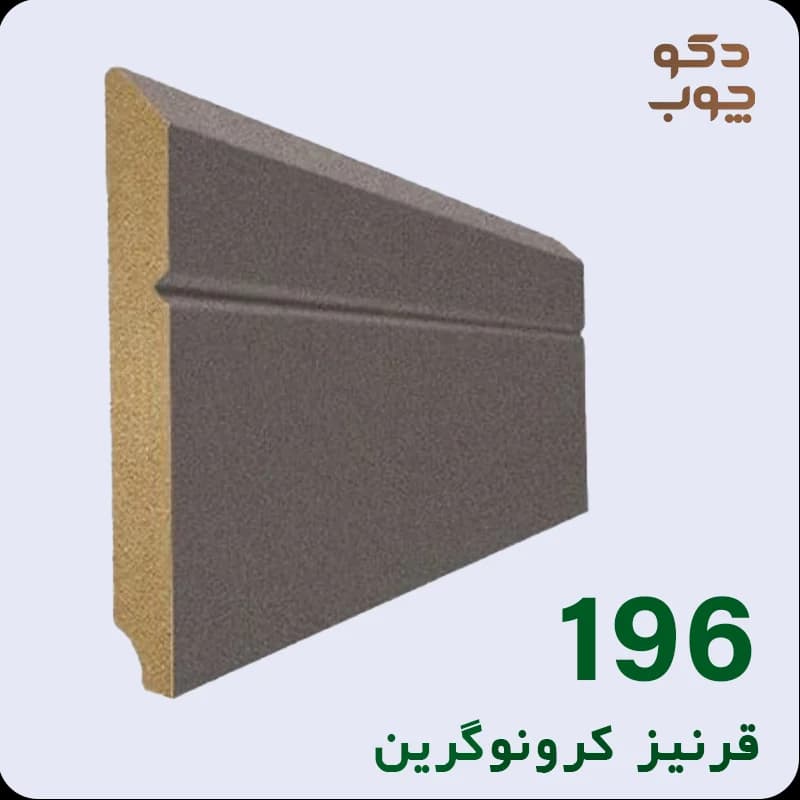 قرنیز ام دی اف کرونوگرین کد 196