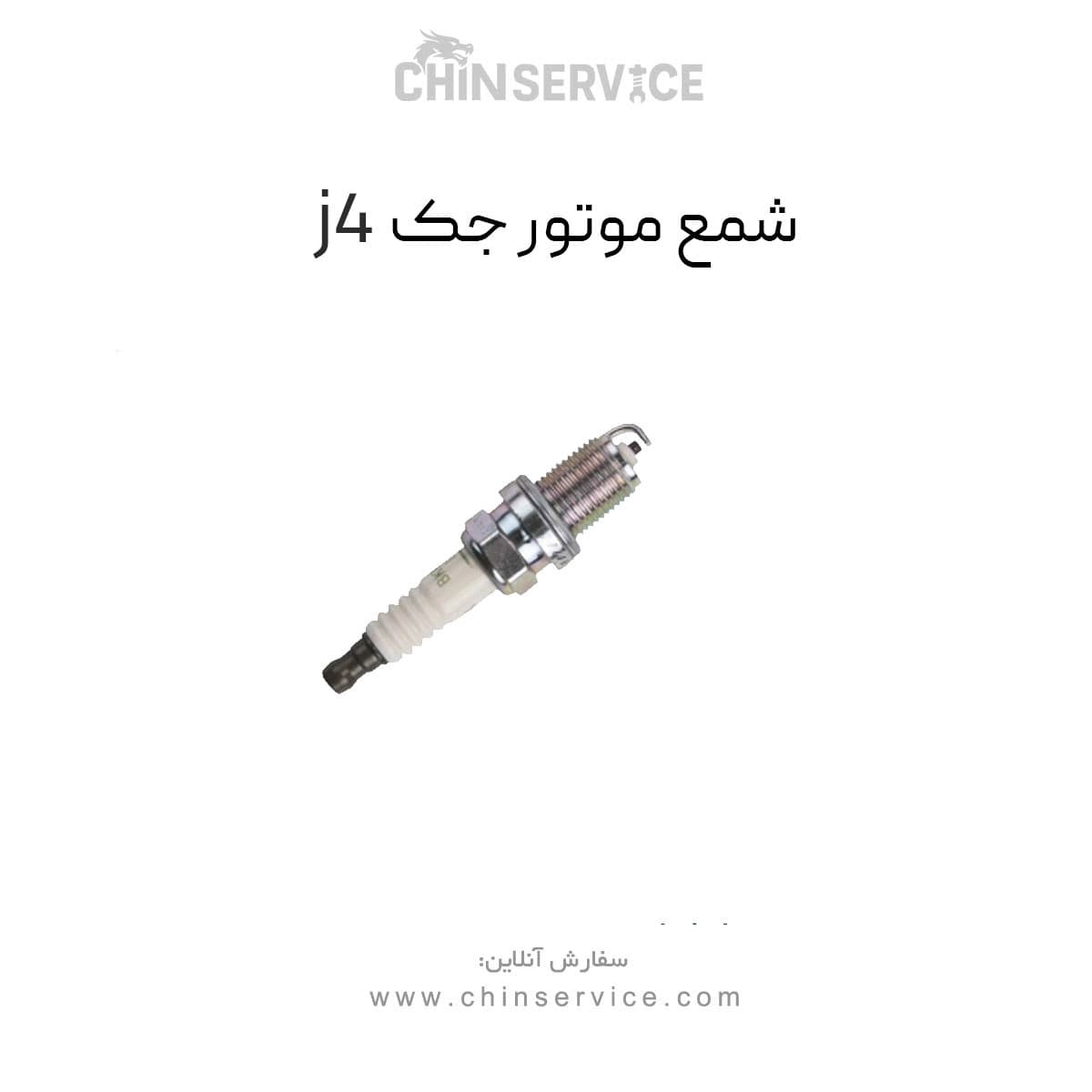 شمع موتور جک j4 اصلی