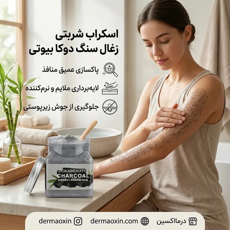 اسکراب شنی بدن ذغال دوکا بیوتی 350 میل — تصویر ۲