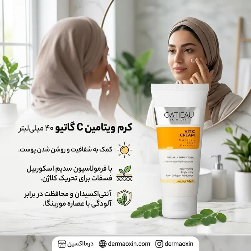 کرم روشن کننده ویتامین سی گاتیو 40 میلی‌ لیتر — تصویر ۶