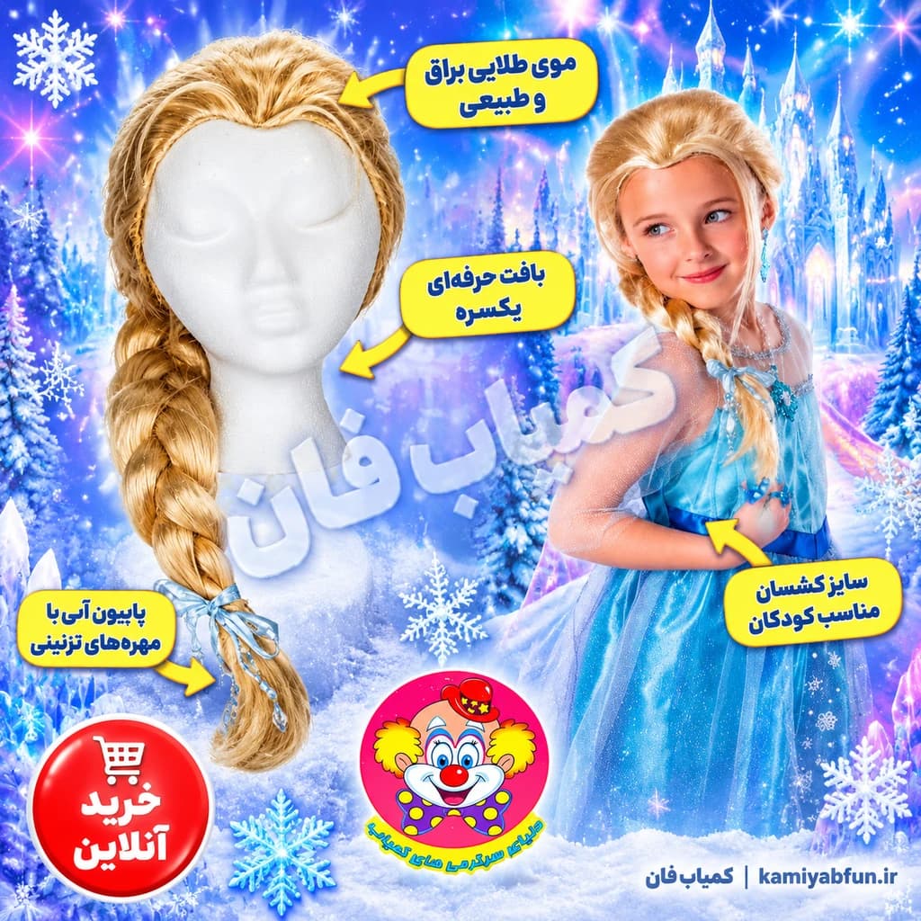 کلاه گیس السا فروزن دخترانه با بافت موی یخی دنیای سرگرمی‌های کمیاب — تصویر ۲