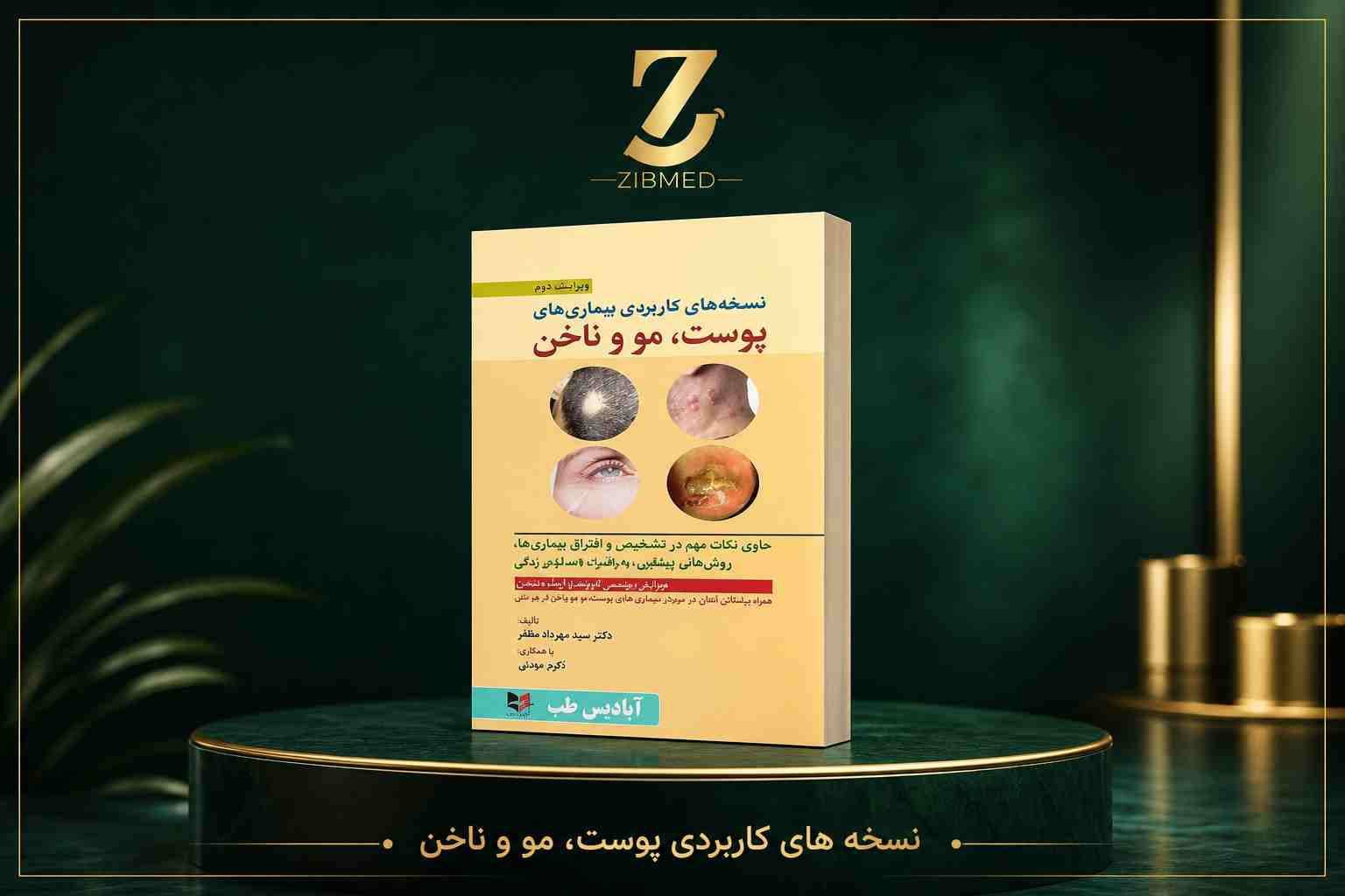 نسخه های کاربردی بیماری های پوست، مو و ناخن