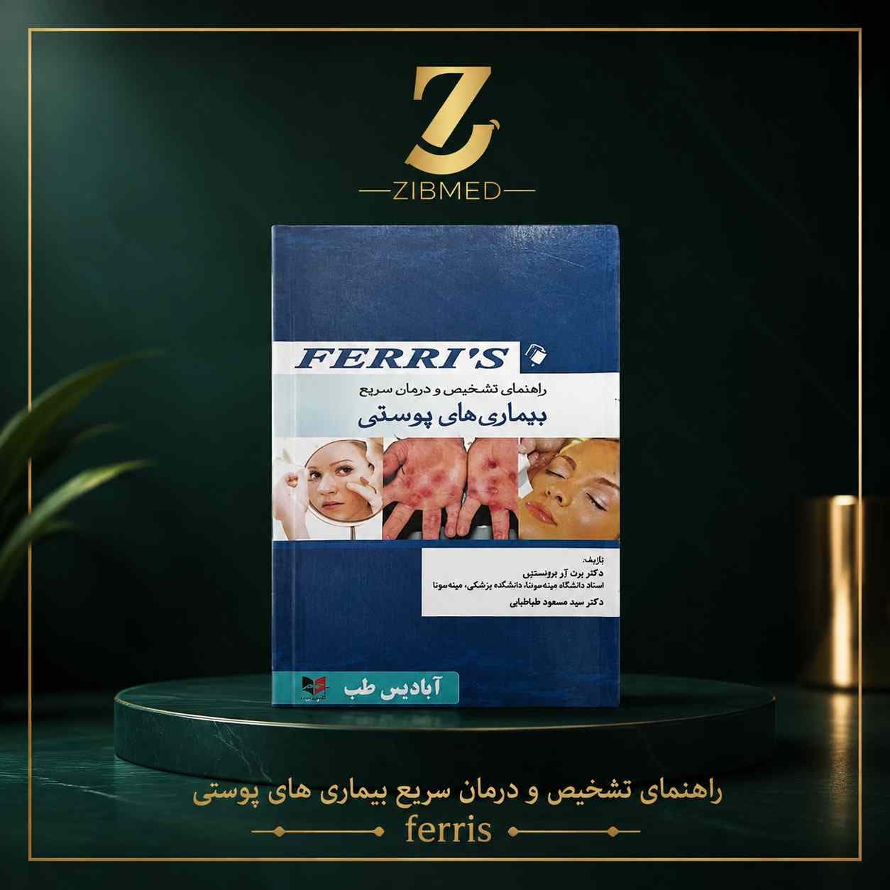 راهنمای تشخیص و درمان سریع بیماری های پوستی ferris