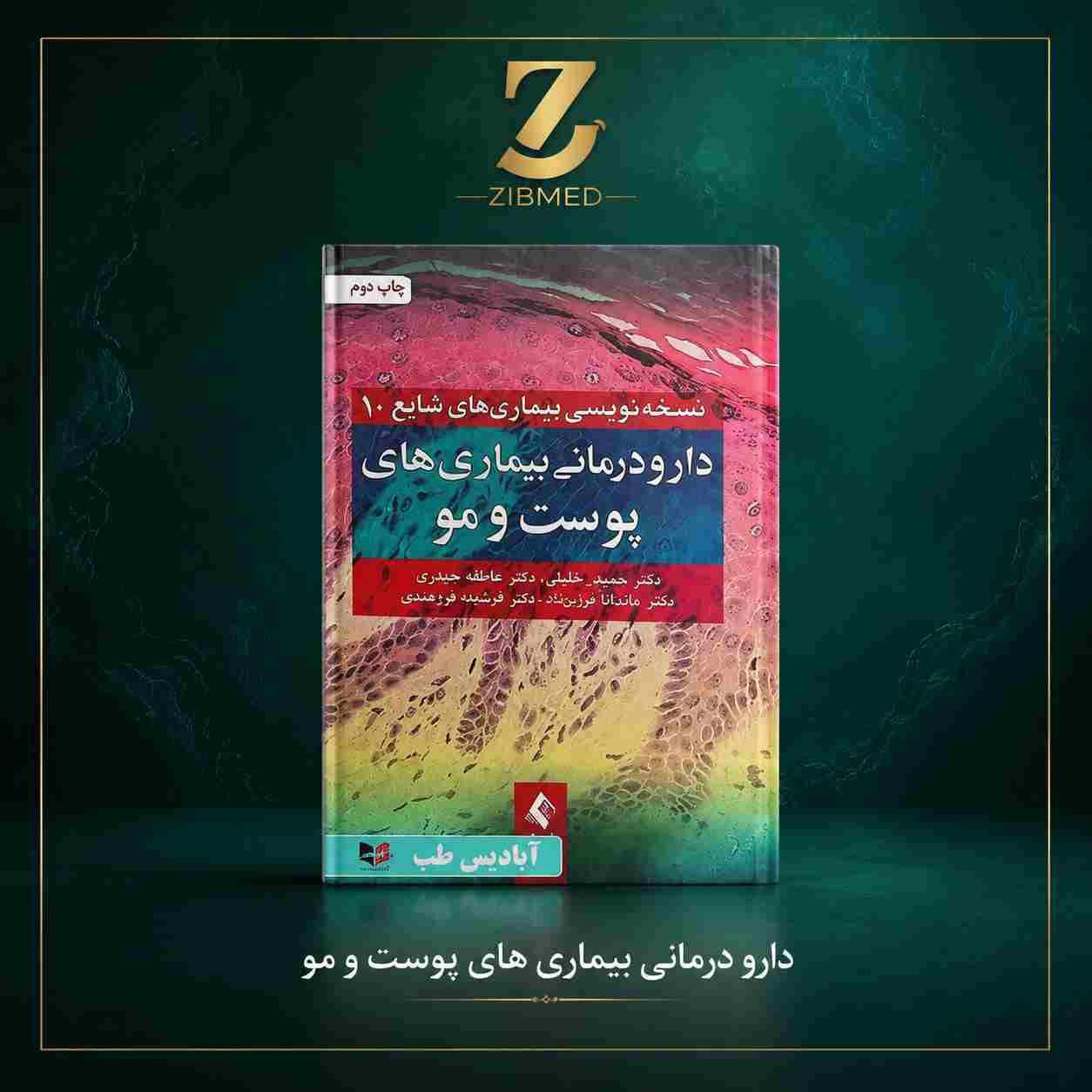 نسخه نویسی بیماری های شایع ۱۰ – دارو درمانی بیماری های پوست و مو