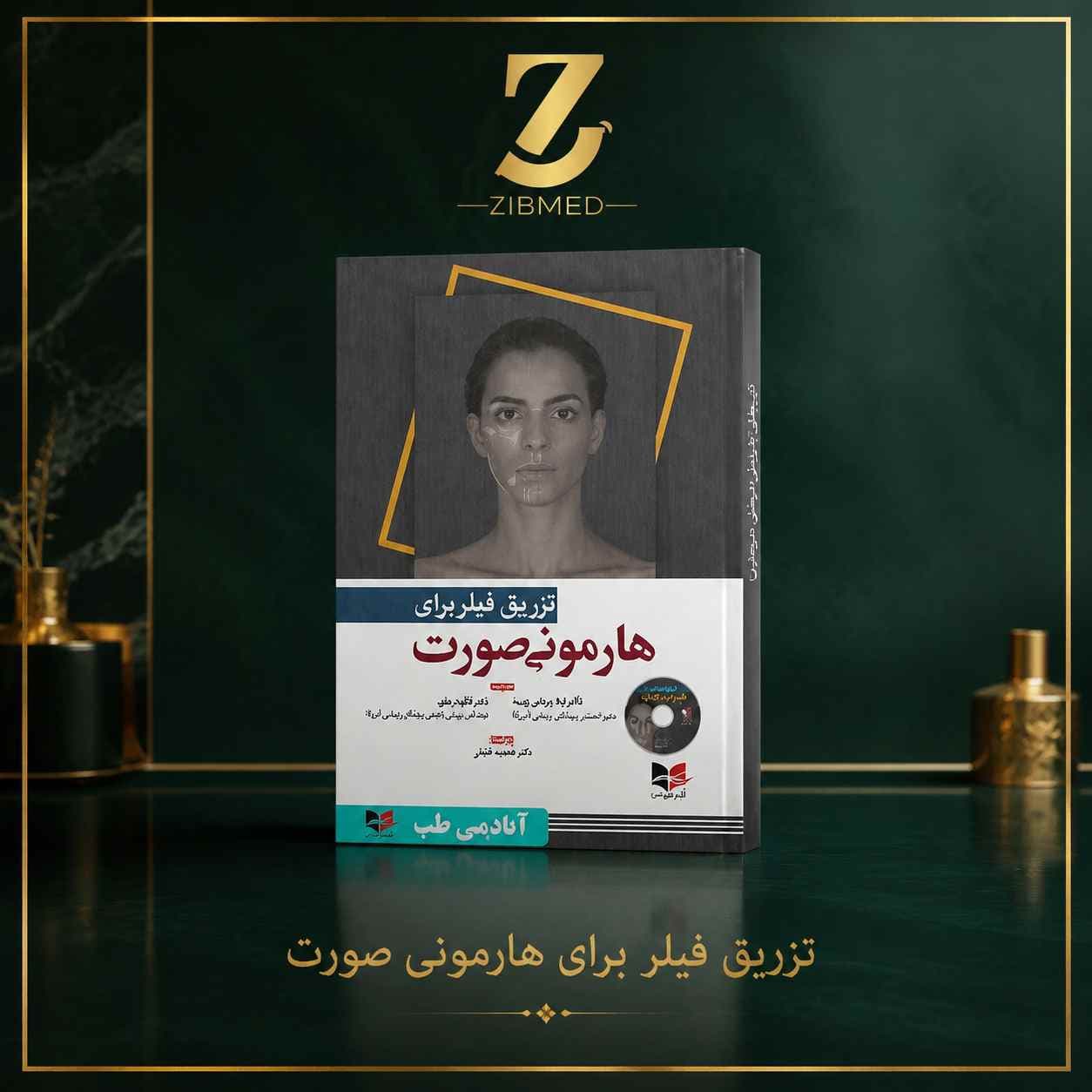 توکسین بوتولینوم برای هارمونی صورت