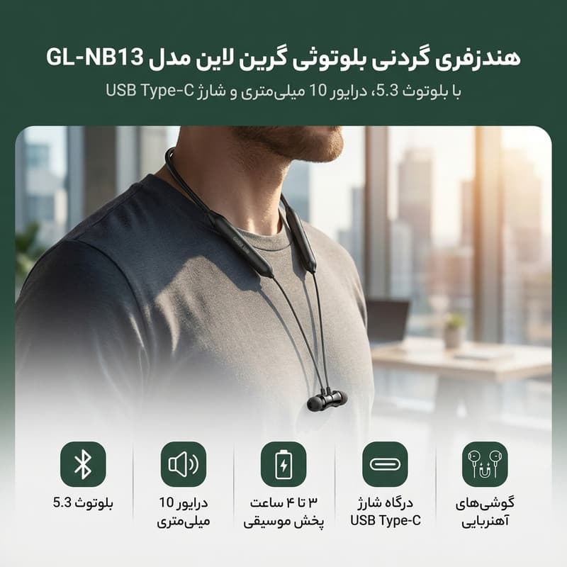 هندزفری گردنی گرین لاین مدل GL-NB13 — تصویر ۸