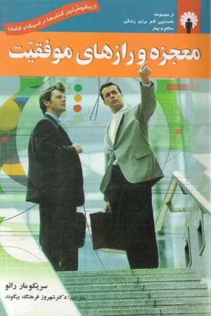 دانلود PDF کتاب معجزه و رازهای موفقیت اثر سریکومار رائو ترجمه شهروز فرهنگ بیگوند