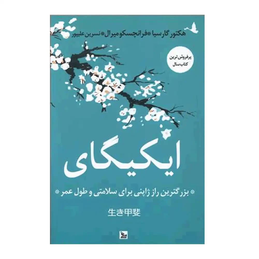 ایکیگای(بزرگترین راز ژاپنی برای سلامتی و طول عمر)