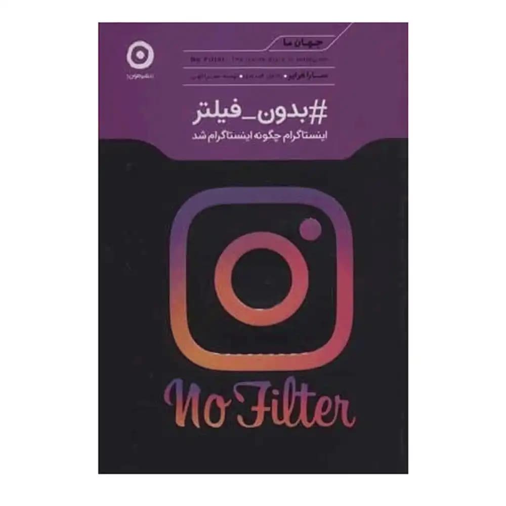 #بدون_فیلتر (اینستاگرام چگونه اینستاگرام شد)