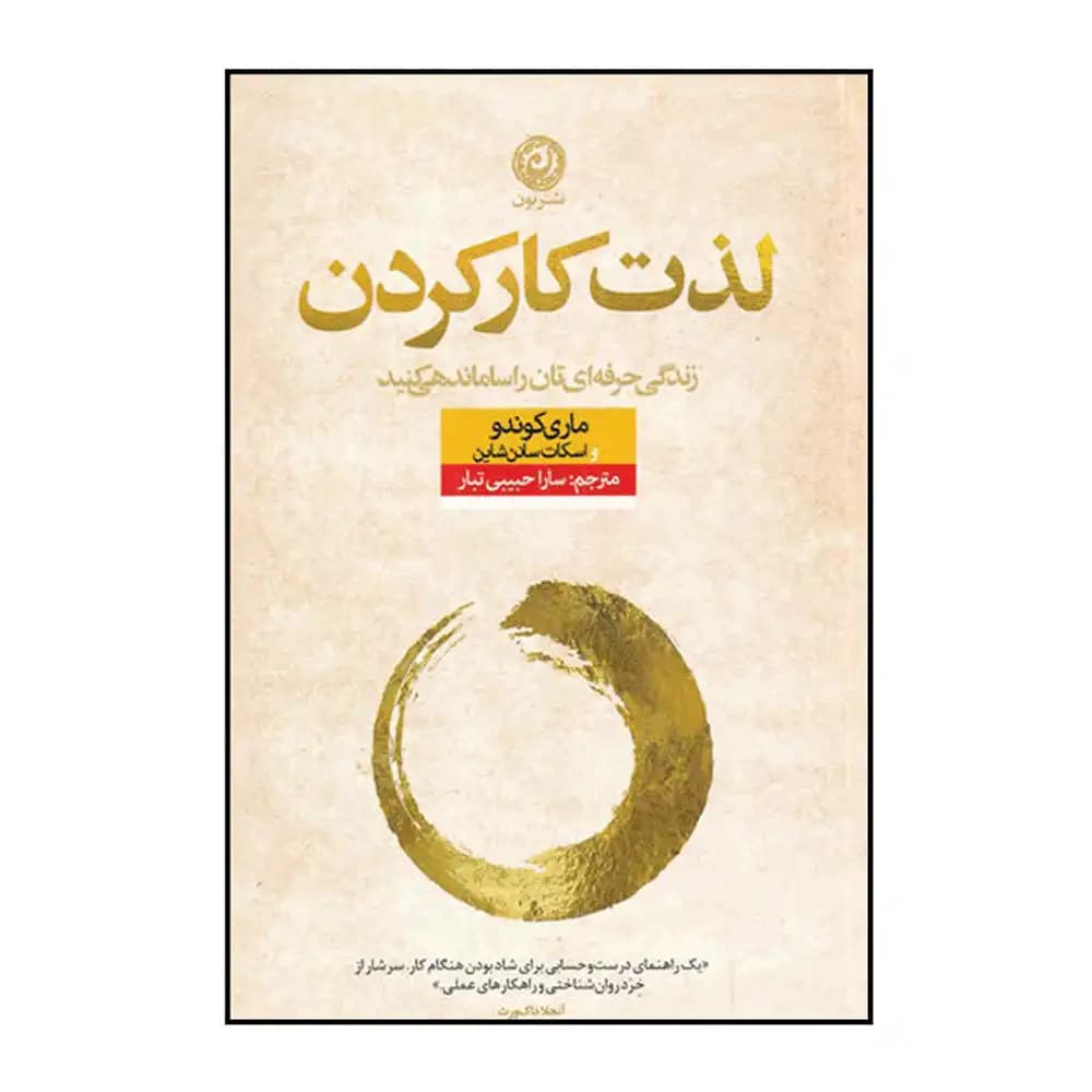 لذت کار کردن (زندگی حرفه ای تان را ساماندهی کنید)