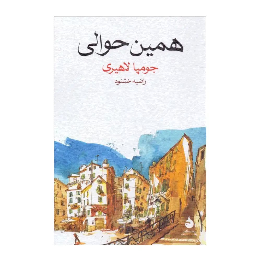 همین حوالی