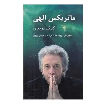 ماتریکس الهی