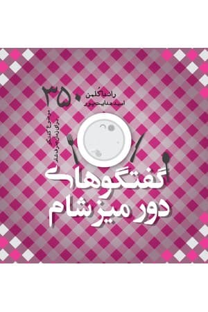دانلود PDF کتاب گفتگوهای دور میز شام اثر راندا کلمن ترجمه امید هدایت‌پور