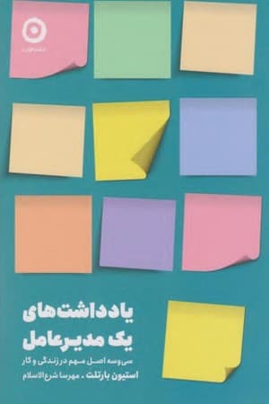 دانلود PDF کتاب یادداشتهای یک مدیرعامل اثر استیون بارتلت ترجمه مهرسا شرعالاسلام
