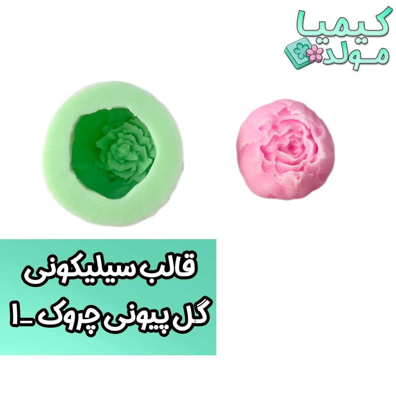 قالب سیلیکونی گل پیونی چروک-1 کیمیامولد