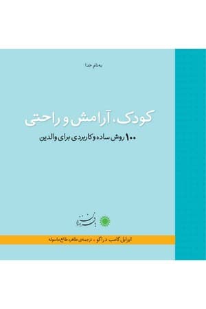 دانلود PDF کتاب کودک، آرامش و راحتی اثر ایزابل گامب دراگو ترجمه طاهره شاملو