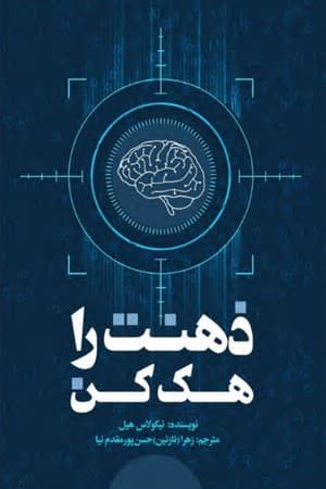 دانلود PDF کتاب ذهنت را هک کن اثر نیکولاس هیل ترجمه نازنین حسن‌پور