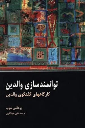 دانلود PDF کتاب توانمندسازی والدین: کارگاه‌های گفت‌وگوی والدین اثر یوهانس شوپ ترجمه علی عبداللهی