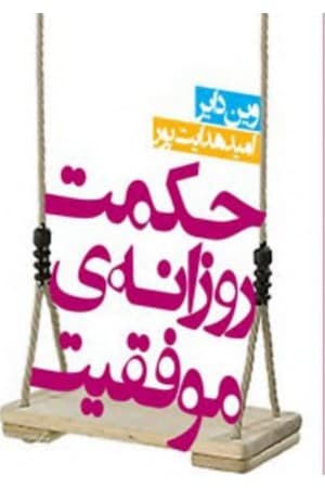 دانلود PDF کتاب حکمت روزانهٔ موفقیت اثر وین دایر ترجمه امید هدایتپور